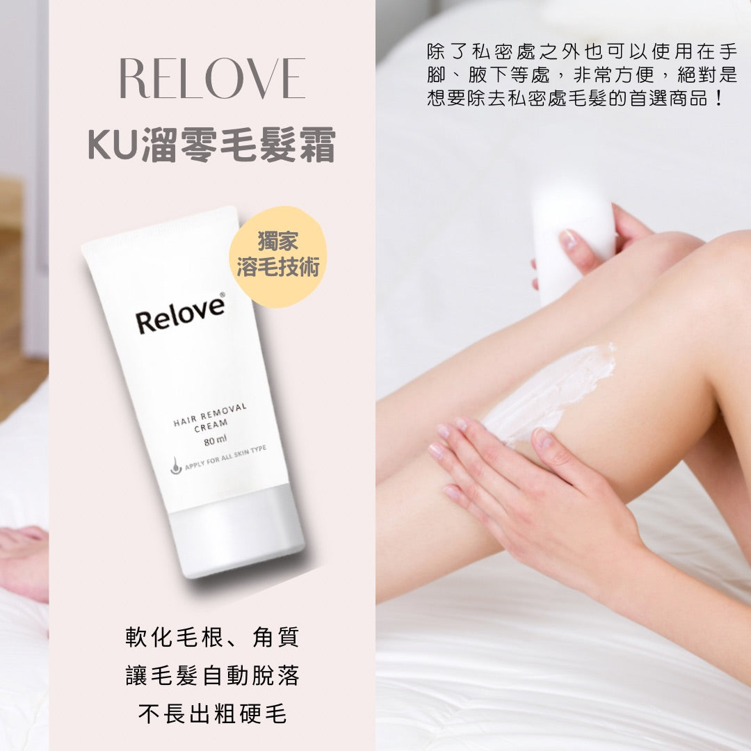 Relove Ku溜零毛髮霜