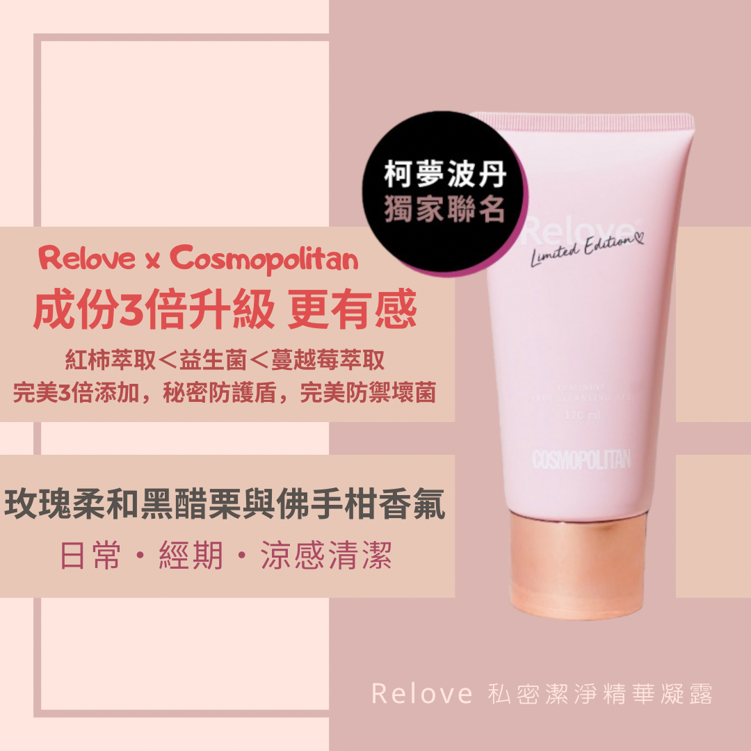 Relove 私密潔淨精華凝露 - Cosmopolitan 120ml
