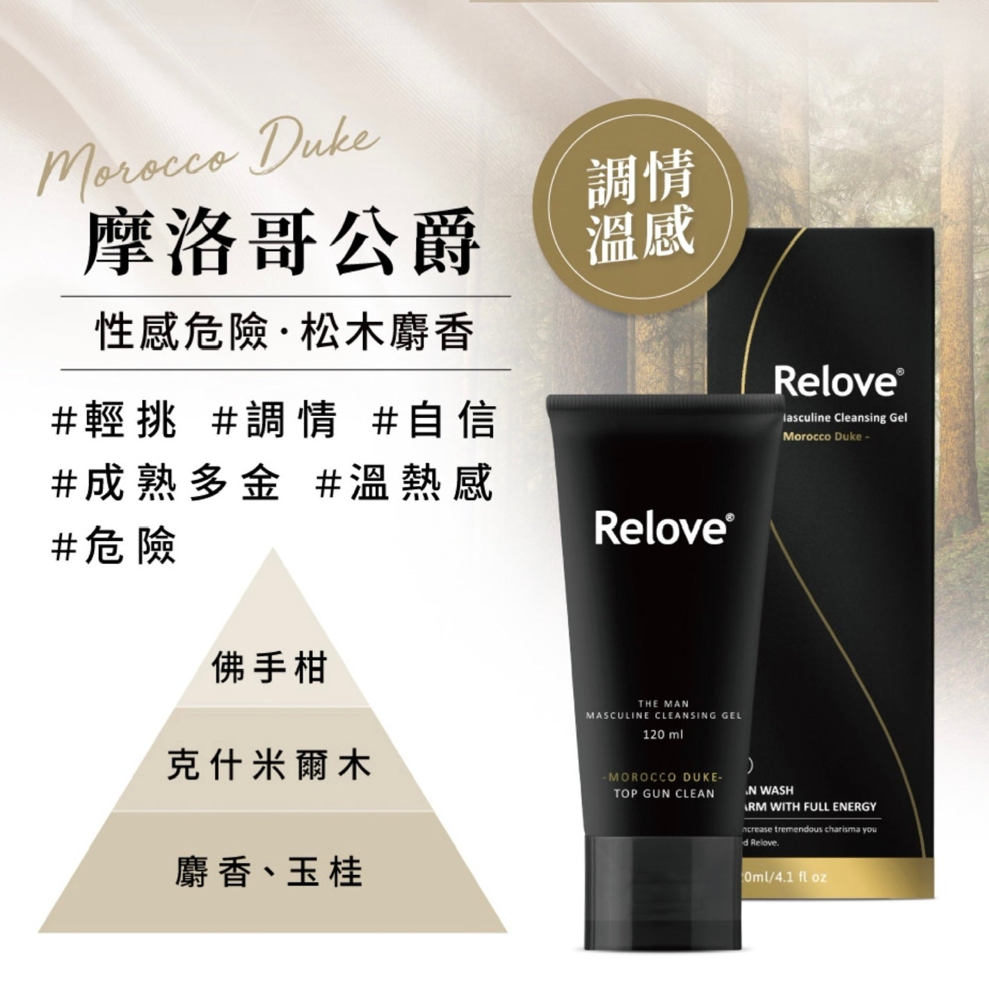 RELOVE 男性專用私密潔淨凝露 - 摩洛哥公爵(溫感) 120ml