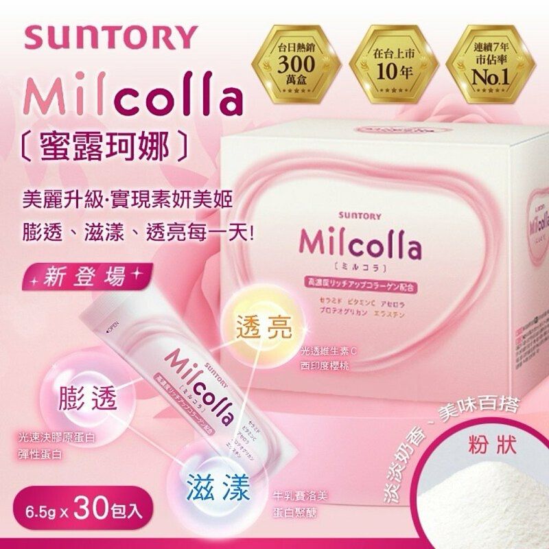 日本Suntory三得利 Milcolla 速效激增膠原蛋白粉