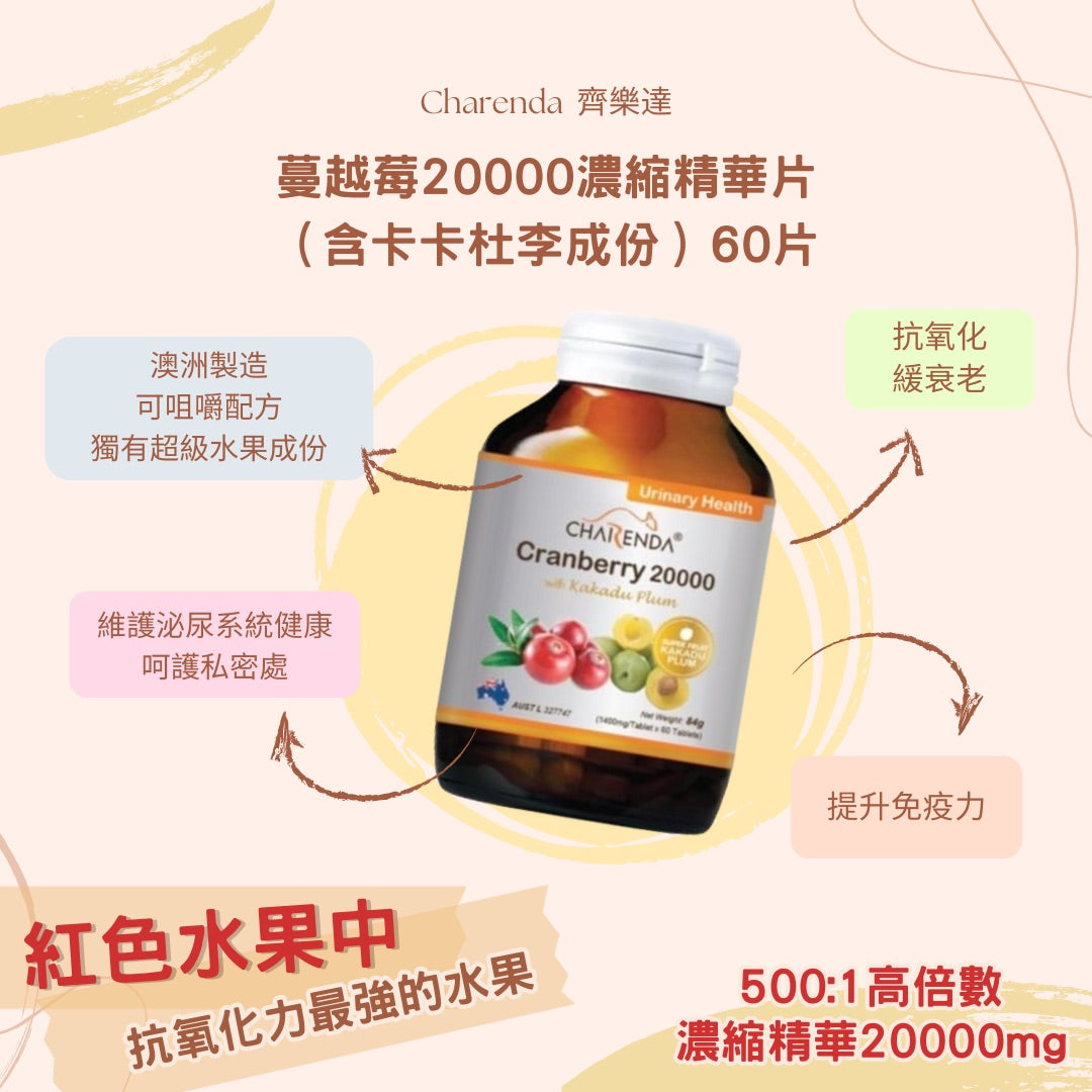 CHARENDA齊樂達 蔓越莓 20000濃縮精華片(含卡卡杜李成份)60片