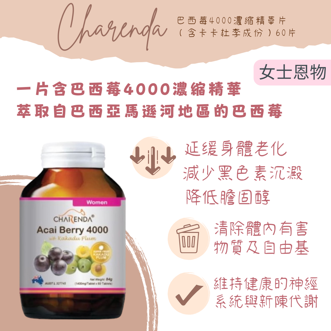 CHARENDA齊樂達 巴西莓4000濃縮精華片(含卡卡杜李成份)60片