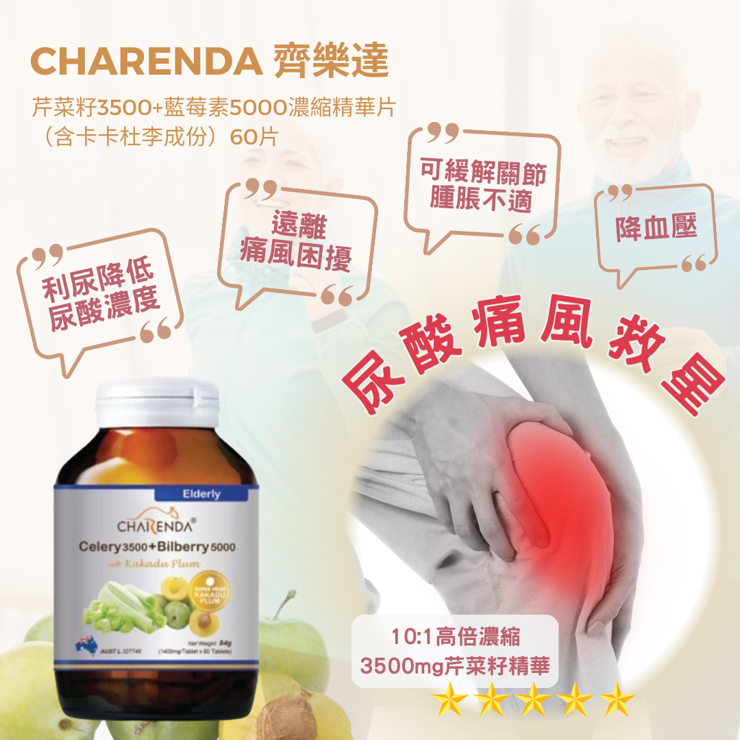 CHARENDA 齊樂達 芹菜籽3500+藍莓素5000濃縮精華片(含卡卡杜李成份)60片