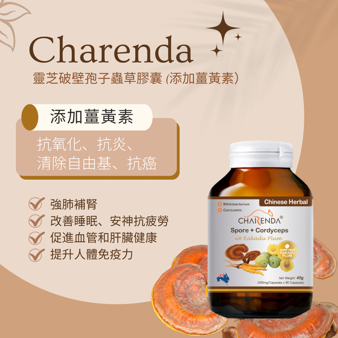 CHARENDA 齊樂達 靈芝破壁孢子蟲草膠囊 (添加薑黃素)90粒