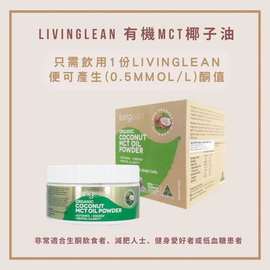 LIVINGLEAN 有機MCT椰子油生酮粉100g
