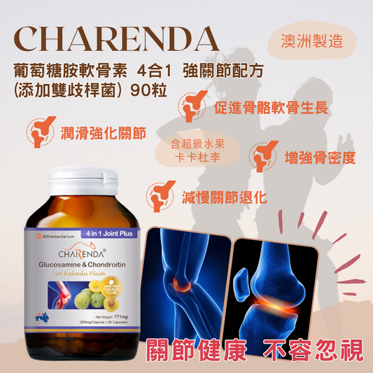CHARENDA 齊樂達 葡萄糖胺軟骨素 4合1 強關節配方 (添加雙歧桿菌) 90粒