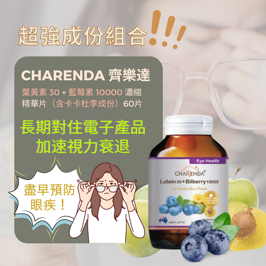 【Group Buy Item】CHARENDA 齊樂達 葉黃素 30 + 藍莓素 10000 濃縮精華片（含卡卡杜李成份）60片